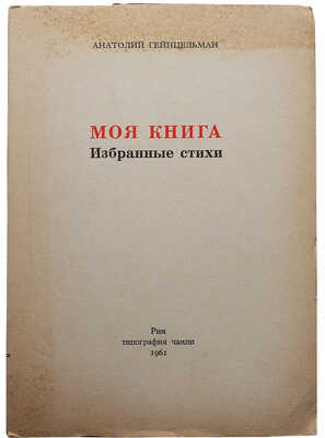 Гейнцельман А. Моя книга. Избранные стихи. Рим: Типография Чампи, 1961.